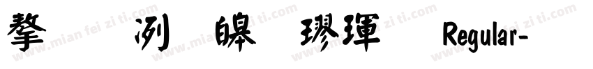 字嗨標準楷體 Regular字体转换